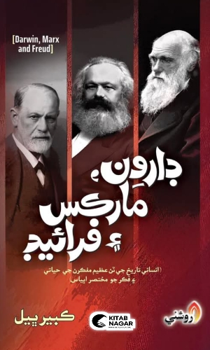Darwin Marx aen Freud-Kabeer Bheel-دارون،مارڪس ۽ فرائيڊ-ڪبير ڀيل