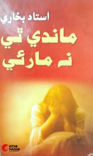 Mandi Thi Na Marui-Ustad Bukhari-ماندي ٿي نه مارئي استاد بخاري