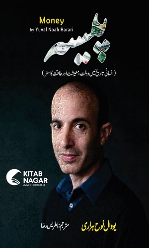 Money-Paisa by Yuval Noah Harari