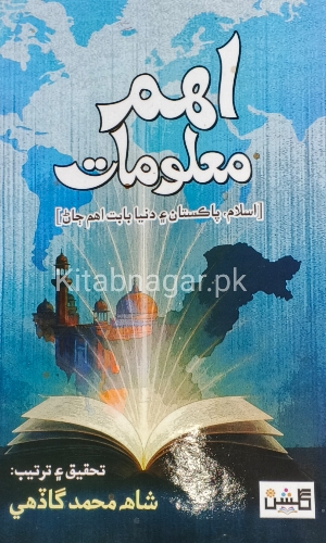 Aham Maloomat-Sindhi Book-Shah Muhammad Gadehi-اهم معلومات