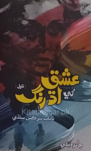 Ashiq Khi Adh Rang by Nayyab Sarkish Sindhi-Sindhi Novel Book