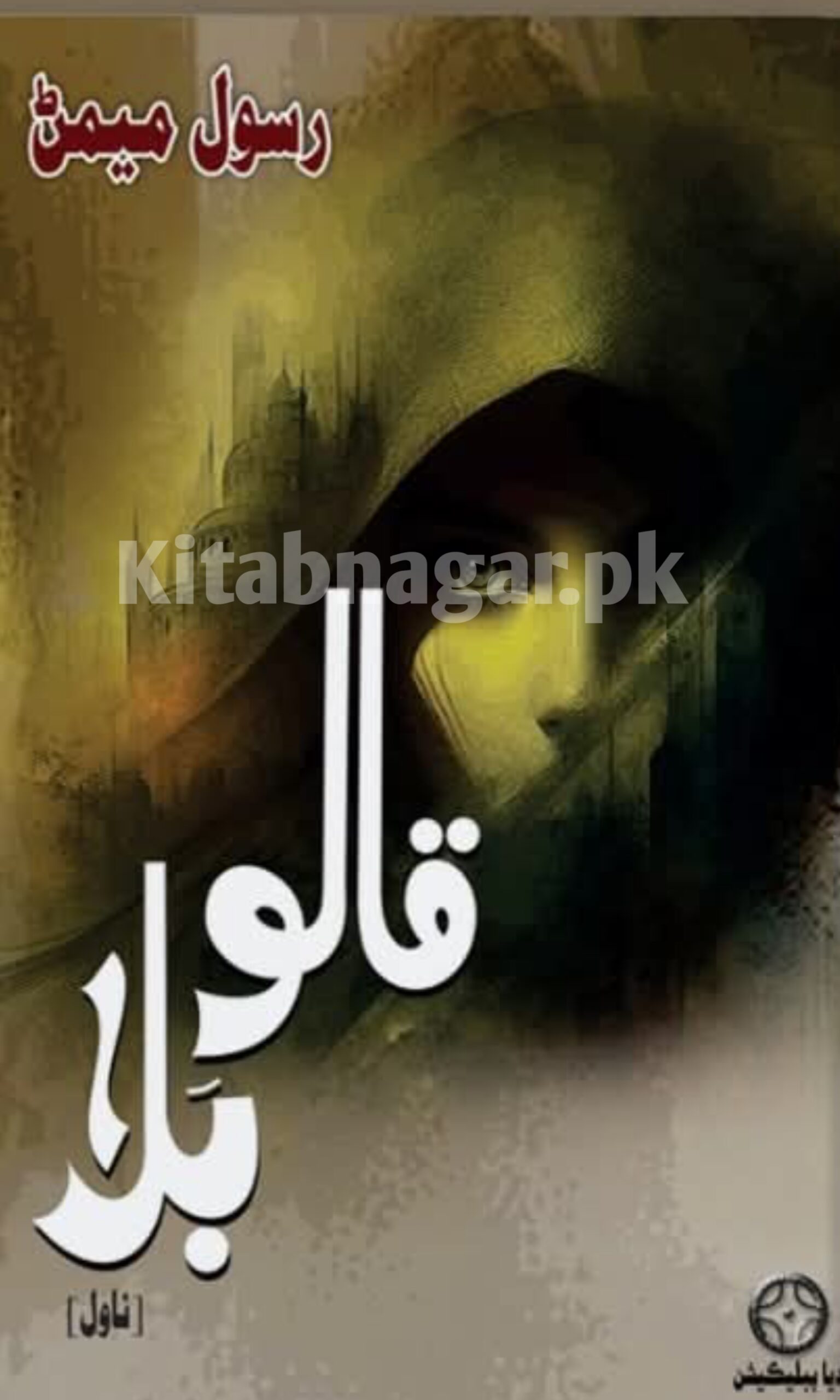 Sindhi Novel-Qalo Bala by Rasool Memon
