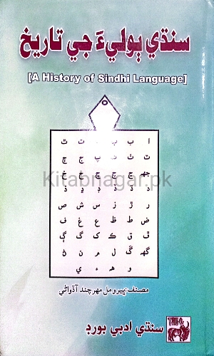 Sindhi Boli Ji Tareekh by BheeroMal Maharchand Advani