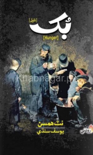 Bukh Sindhi Translation Hunger Novel by Yousuf Sindhi-بک سنڌي ناول