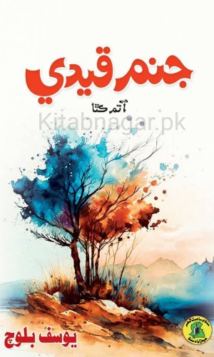 Janam Qaidi Autobiography by Yousuf Baloch