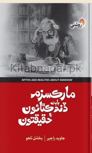 Marxism Babat dhand kathaon Aen Haqeeqatoon