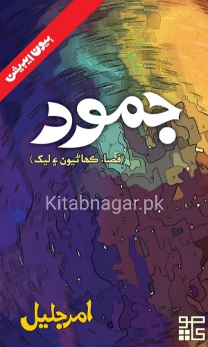 Jamooed-Short Stories-Amar Jaleel-جمود-امرجليل
