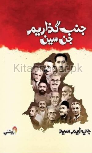 Janab Guzarium Jin Seen-GM Sayed-جنب گذاريم جن سين