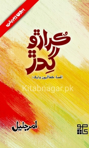 Kuraro Gadar by Amar Jaleel-ڪراڙوگدڙ-امرجليل