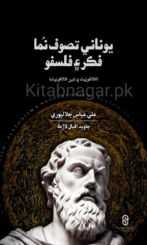 Yonani Tasof nima Fikar Philosophy-Ali Abbas Jalalpuri-يوناني تصوف