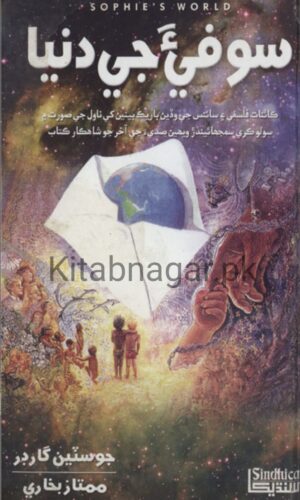 Sofi Ji Duniya-Jostein Gaarder-Mumtaz Bukhari-سوفي جي دنيا