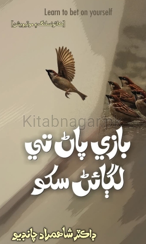 Bazi Pan Te Lagaen Sikho-Councilling and Motivation-ShahMurad Chandio-بازي پاڻ تي لڳائڻ سکو