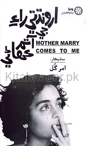 Mother Merry Comes To Me-Arundhati Roy-Amar Gul-ارونڌتي راءِ جي آتم ڪهاڻي