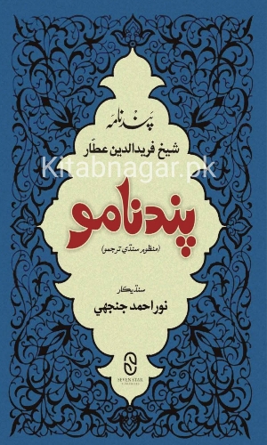 Pandnamo-Shaikh Farid Al Din Attar-Noor Ahmed Janjhi-پندنامو