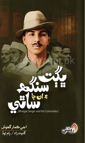 Bhagat Singh Aen Un Ja Sathi-Ajoy Ghosh-Gunpat Rai-Ram Oad