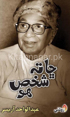 Cha Ta Sakhs Ho-Sindhi Book-Abdul Wahid Arisar-ڇا تہ شخص هو