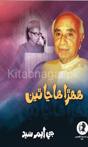 Hehra Hana theyan-GM Sayed-Sindhi Book-ههڙا هاڃا ٿين-جي ايم سيد