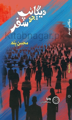 Wegaranp Jo Safar-Mohsin Palh-ويڳاڻپ جو سفر - محسن پلهہ