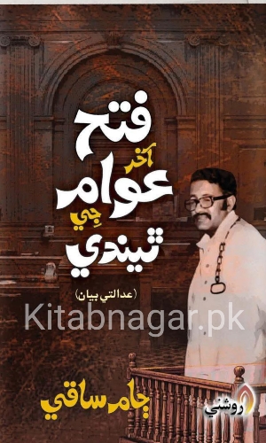 Fatah Akhar Awam Ji Thendi-Jam Saqi-فتح آخر عوام جي ٿيندي
