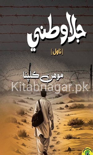 Jalawatni-Mohan Kalpana-جلاوطني ليکڪ موهن ڪلپنا