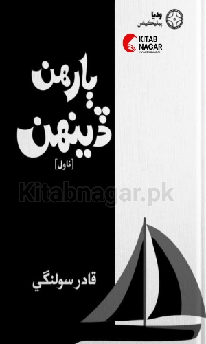Barhan Dehan-Sindhi Novel-Qadir Solangi-ٻارهن ڏينهن-قادر سولنگي