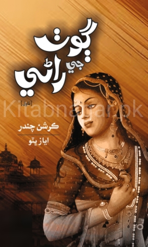 Goth Ji Rani-Kirshan Chandar-Ayaz Bhutto-ڳوٺ جي راڻي-ڪرشنچندر