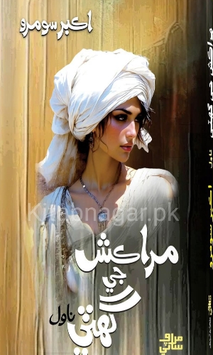 Marrakesh ji Ghiti-Novel-Akbar Somroo-مراڪش جي گهٽي-اڪبر سومرو