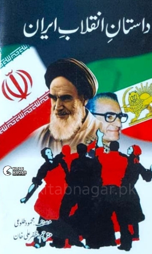 Dastan E Inqalab Mehmood Talwvi-داستان انقلاب ایران-محدود طلوئی