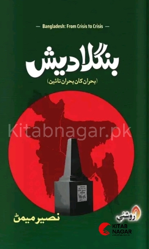 Bangladesh Naseer Memon-بنگلاديش بحران کان بحران تائين نصير ميمڻ