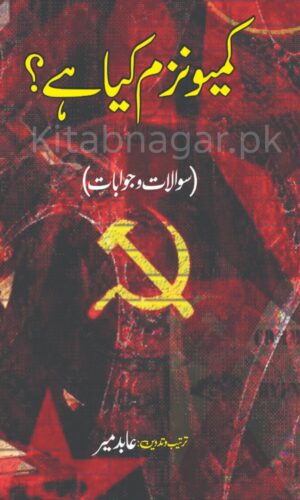 Communism Kya Hai-Abid Mir-کمیونزم کیا ہے-عابد میر