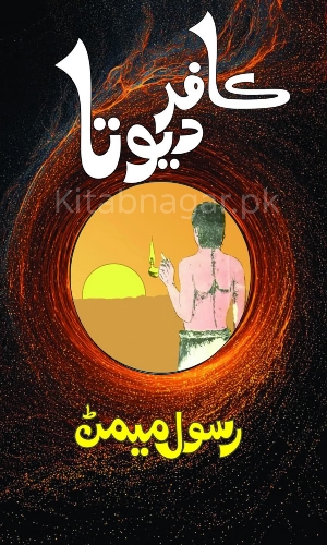 Kafar Dewta-Rasool Memon-ڪافر ديوانا-رسول ميمڻ