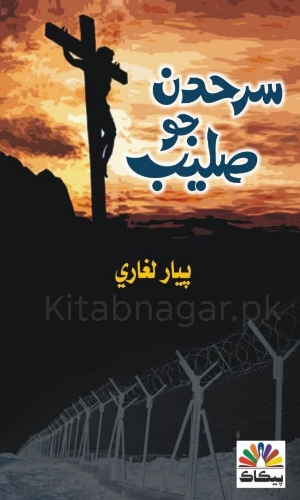 Sarhadan Jo Saleeb-Piyar Leghari-سرحدن جو صليب پيار لغاري