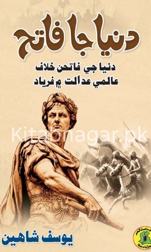 Duniya Ja Fateh Writer Yousuf Shaheen-دنيا جا فاتح يوسف شاهين