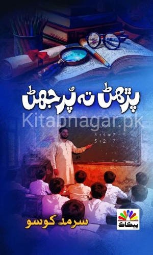 Parhan Ta Purjhan Sarmad Khoso-پڙهڻ تہ پُر جھڻ سرمد کوسو