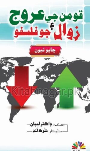 Qoman Ji Urooj Ain Zawal Jo Falsafo-قومن جي عروج ۽ زوال جو فلسفو