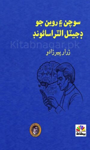 Sochan Ain Rawaiyan Jo Digital Ultrasound-سوچن ۽ روين جو ڊجيٽل الٽراسائوند