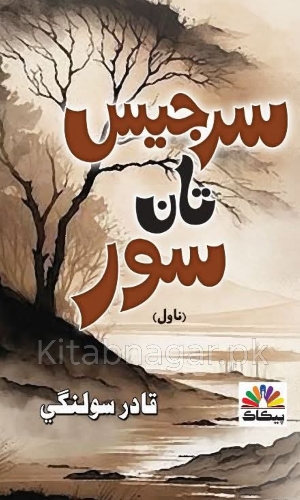 Surjees Taan Soor-Qadir Solangi-سرجيس تان سور قادر سولنگي