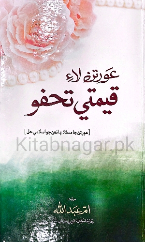 Auratun Laye Qeemti Tuhfo-Umm e Abdullah-عورتن لاءِ  قيمتي تحفو اُمِّ عبداللہ