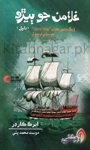 Novel-Slave Ship-Ghulaman Jo Beero-غلامن جو ٻيڙو-دوست محمد ڀٽي