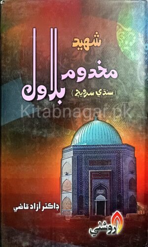 Shaheed Makhdoom Bilawal-Dr.Azad Qazi-شهيد مخدوم بلاول-آزاد قاضي