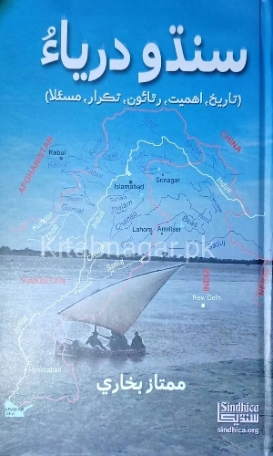 Sindhu Darya-Mumtaz Bukhari-سنڌو درياءُ-ممتاز بخاري