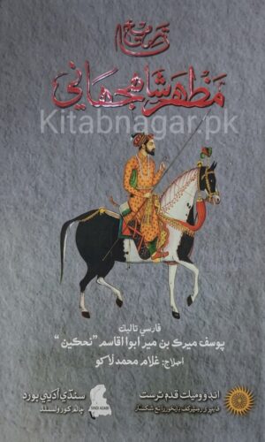 Tareekh Mazhar Shahjahani-Yousuf Mirak-تاريخ مظهر شاهجهاني-يوسف ميرڪ