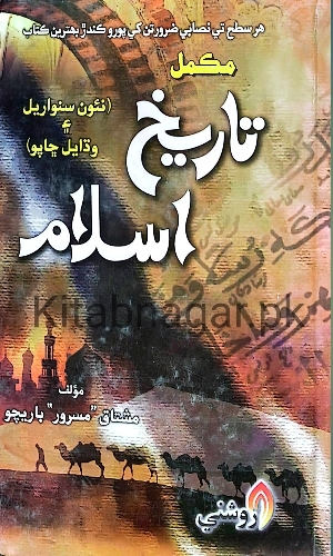 Tareekh e Islam-Mushtaq Masroor Baricho-تاريخ اسلام-مشتاق مسرور باريجو