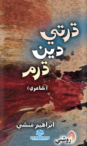 Dharti Din Daram Ibrahim Munshi-ڌرتي دين ڌرم شاعري ابراهيم منشي