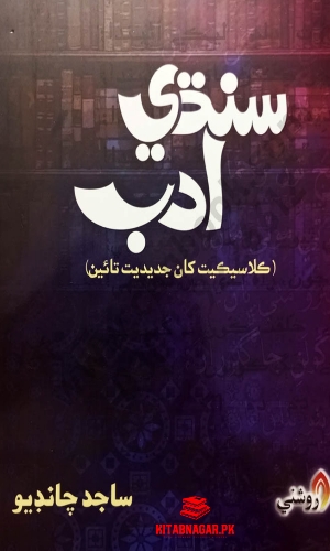 SINDHI ADAB By Sajid Chandio 