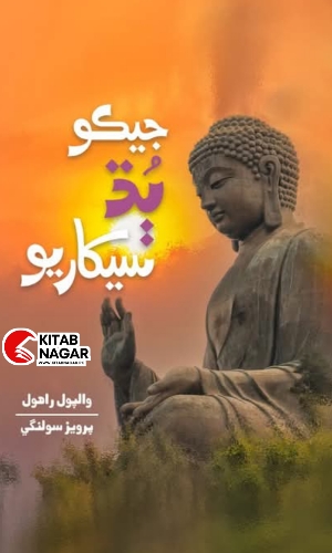 Jeko Budh Sekhariyo-Translate by Parvaiz Solangi-جيڪو ٻڌ سيکاريو