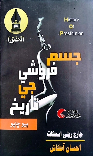 Sindhi Book Jism Firoshi Ji Tareekh-ڪتاب جسم فروشي جي تاريخ