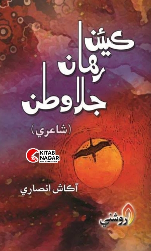 Kian Rahan Jalawatan-Sindhi poetry-Akash Ansari-ڪيئن رھان جلاوطن