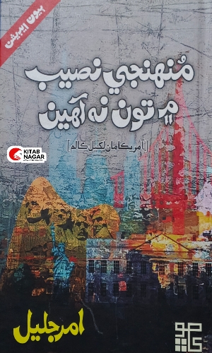 Munhinjay Naseeb Mein Toon Na Aahen by Amar Jaleel