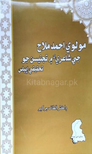 Haji Ahmed Mallah Ji Shaeeri Main Tajnesan Jo Tahqeeki Abyas